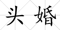 頭婚