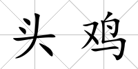 頭雞