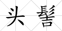 頭髻