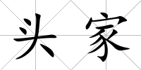 頭家