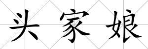 頭家娘