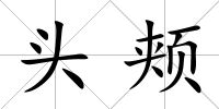 頭頰