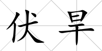 伏旱