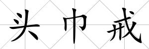 頭巾戒