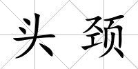 頭頸