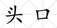 頭口