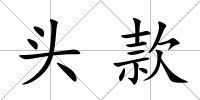 頭款