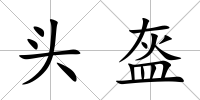 頭盔