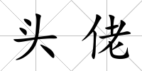 頭佬