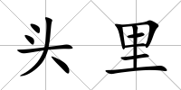 頭里