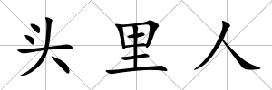 頭里人
