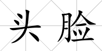 頭臉