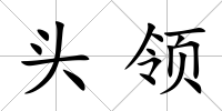頭領(lǐng)