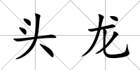 頭龍