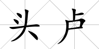 頭盧