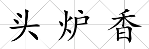 頭爐香