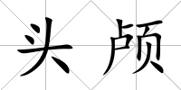 頭顱