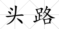 頭路