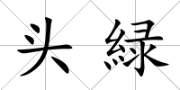 頭緑