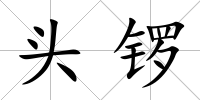頭鑼