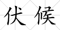 伏候