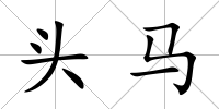 頭馬