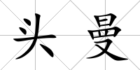 頭曼