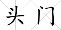 頭門
