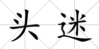 頭迷