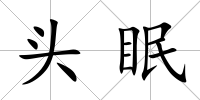 頭眠