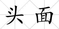 頭面