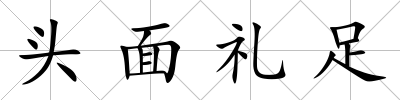 頭面禮足