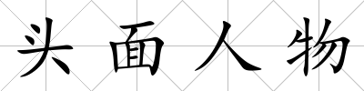 頭面人物