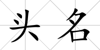 頭名