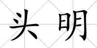 頭明