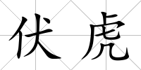伏虎