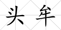 頭牟