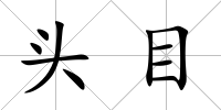 頭目