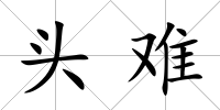 頭難