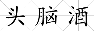 頭腦酒