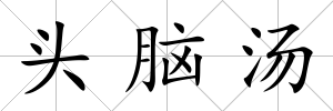 頭腦湯