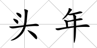 頭年