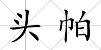 頭帕
