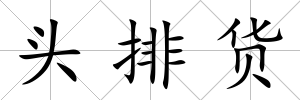 頭排貨