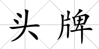 頭牌