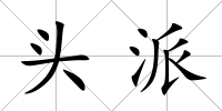 頭派