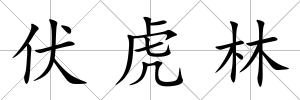 伏虎林