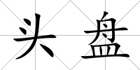 頭盤