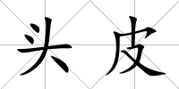 頭皮