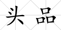 頭品